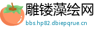 雕镂藻绘网
